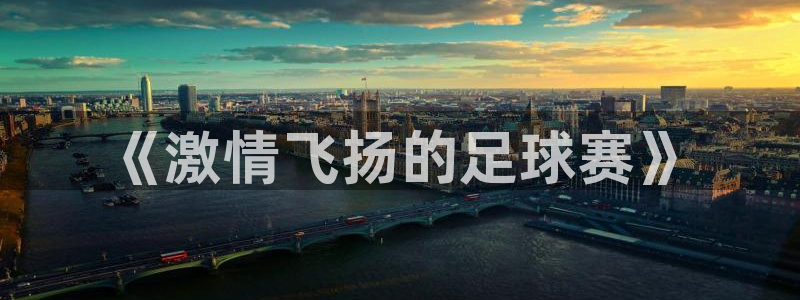 意昂2开户：《激情飞扬的足球赛》
