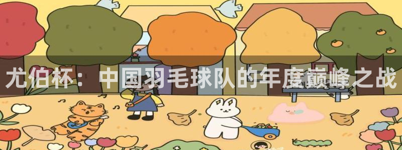 意昂2登录：尤伯杯：中国羽毛球队的年