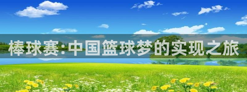 意昂2平台股东：棒球赛:中国篮球梦的