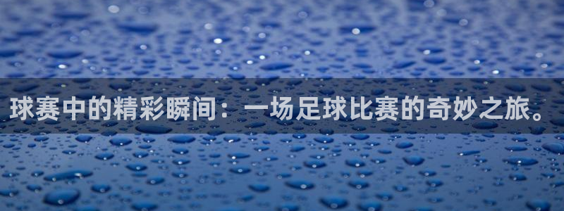 意昂2平台怎么样：球赛中的精彩瞬间：