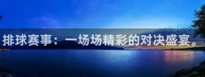 意昂2官网：排球赛事：一场场精彩的对决盛宴。