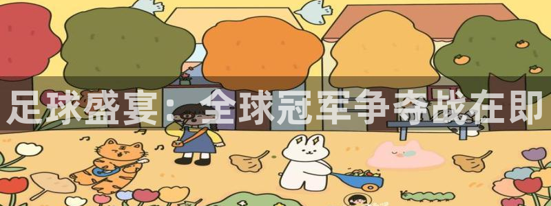 意昂2体育平台：足球盛宴：全球冠军争