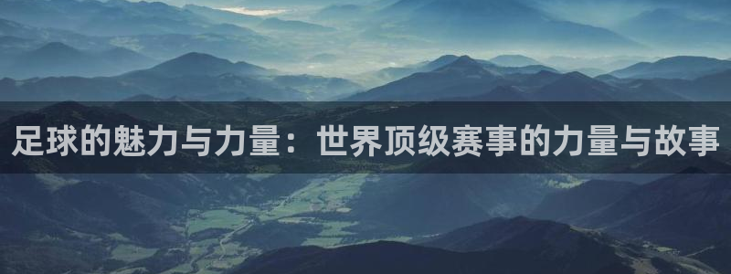 意昂2娱乐平台开户：足球的魅力与力量
