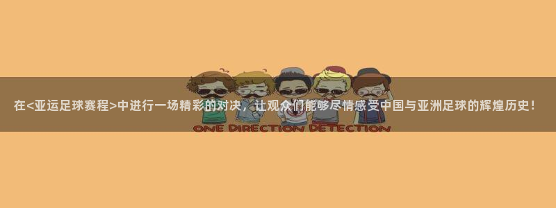 意昂2平台注册：在<亚运足球赛程>中进行一场精彩的对决，让观
