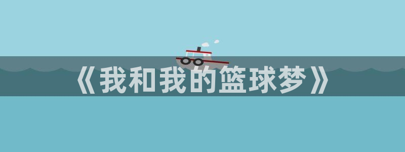 意昂2登录注册：《我和我的篮球梦》