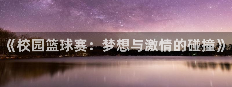 意昂2登录地址：《校园篮球赛：梦想与