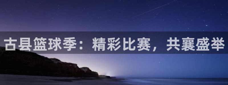  意昂2账号登录入口：古县篮球季：精彩比赛，共襄盛举