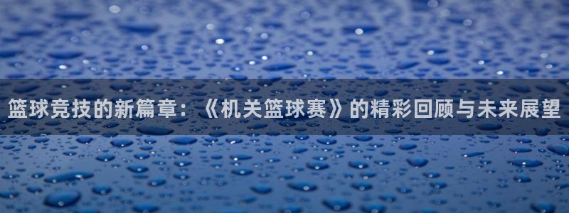 意昂2体育在线平台登录：篮球竞技的新