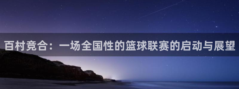  意昂2娱乐直属：百村竞合：一场全国性的篮球联赛的启动与展望