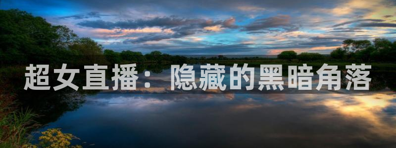 鲸鱼体育nba：超女直播：隐藏的黑暗角落