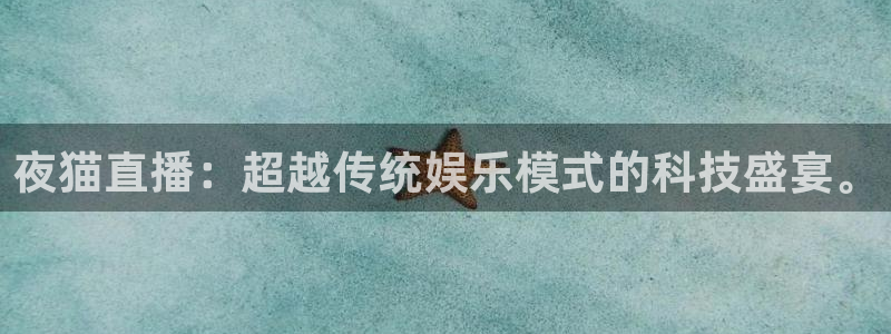 鲸鱼体育nba直播在线观看免费：夜猫直播：超越传统娱乐模式的科技盛宴。
