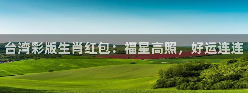 鲸鱼体育直播nba：台湾彩版生肖红包：福星高照，好运连连