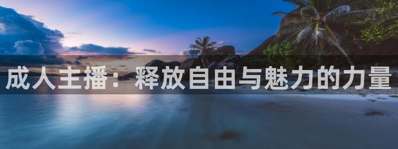 jytv鲸鱼体育直播：成人主播：释放自由与魅力的力量