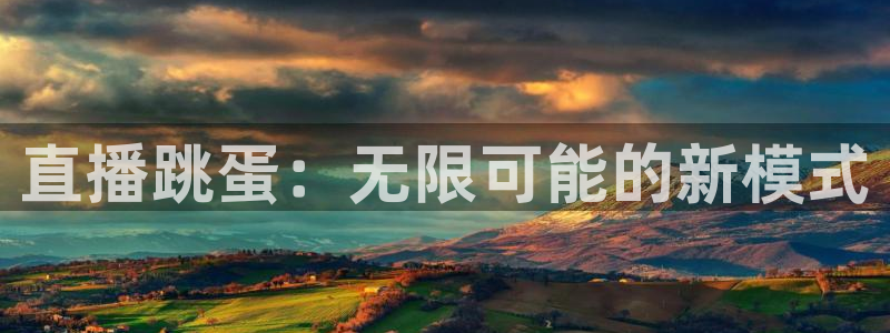 鲸鱼体育直播在线看：直播跳蛋：无限可能的新模式