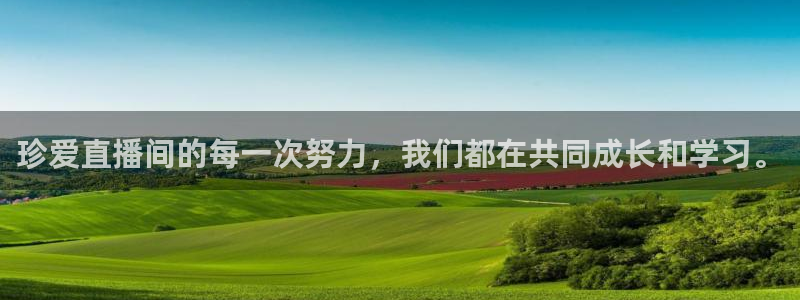 鲸鱼直播足球：珍爱直播间的每一次努力，我们都在共同成长和学习。