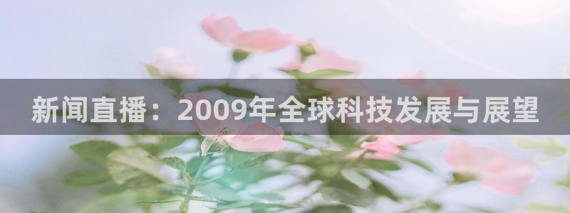 鲸鱼直播官网：新闻直播：2009年全球科技发展与展望