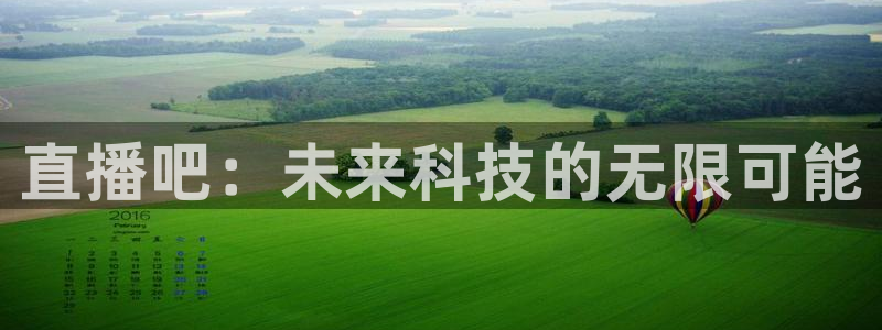 鲸鱼体育直播app下载：直播吧：未来科技的无限可能